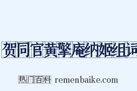 贺同官黄擎庵纳姬组词是什么意思的图片